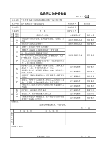 临边洞口防护验收表2