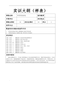 《外贸英语函电》实训大纲