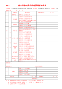 井字架物料提长机每日巡视检查表(202)