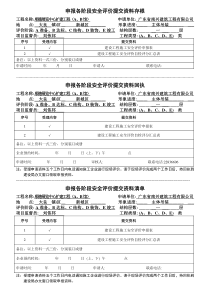 申报各阶段安全评价提交资料存根回执清单