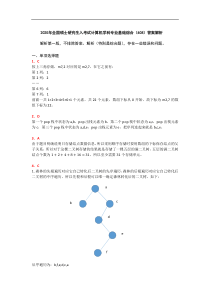 2019年计算机统考408参考答案及解析