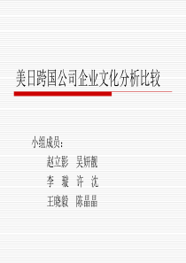 美日跨国公司企业文化分析比较