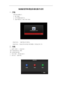 海康威视网络硬盘录像机操作说明
