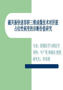 磁共振快速容积三维成像技术对肝脏占位性病变的诊断价