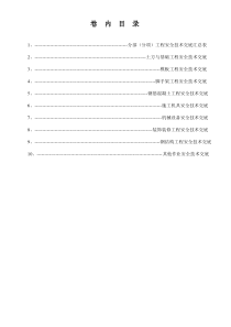 6第六卷 分部（分项）安全技术交底