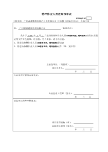 3、特种作业人员进场报审表