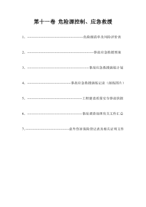 第十一卷  危险源控制、应急救援