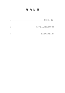 1、卷 内 目 录