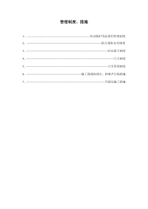 2、管理制度、措施