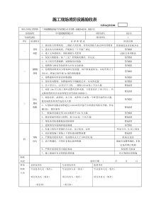 7、施工现场消防设施验收表