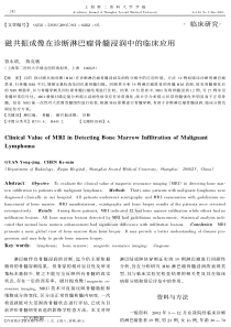 磁共振成像在诊断淋巴瘤骨髓浸润中的临床应用