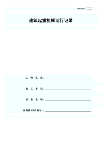 10、建筑起重机械运行记录