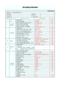 12、塔式起重机定期自检表