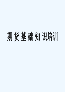 期货基础知识培训入门知识