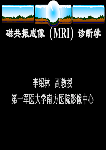 磁共振成像（MRI）诊断学