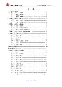 （花山）安全生产专项施工方案