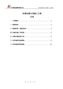 （花山）实测实量方案2