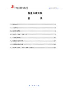 （花山）测量专项方案