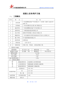 （花山）混凝土实体养护方案