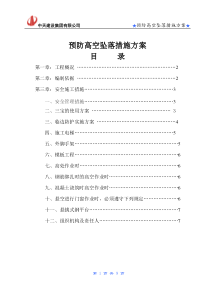 （花山）防高空坠落专项施工方案