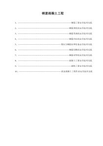 6、钢筋混凝土工程安全技术交底