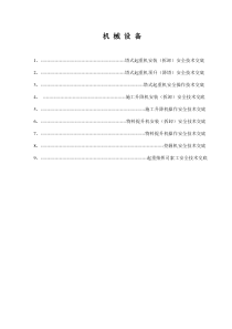 8、机械设备安全技术交底