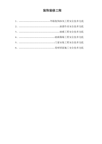 9、装饰装修工程安全技术交底