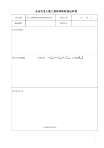 企业负责人施工现场带班检查记录表