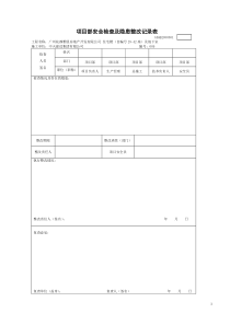 项目部安全检查及隐患整改记录表