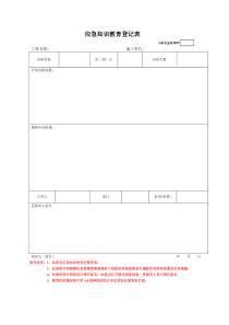 11、应急知识教育登记表