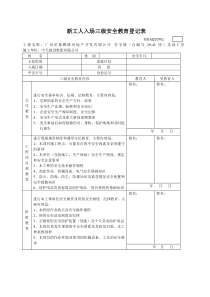 4、新工人入场三级安全教育登记表