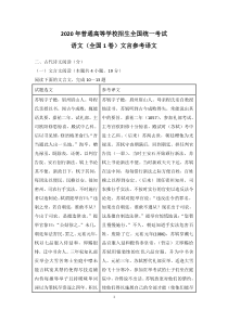 2020高考语文(全国1卷)文言参考译文