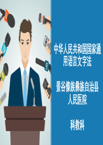 中华人民共和国国家通用语言文字法