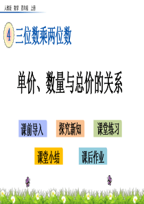 最新人教版小学四年级上册数学《单价、数量与总价的关系》精品课件