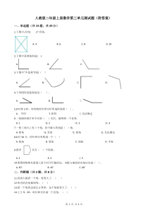 人教版二年级上册数学第三单元测试题(附答案)