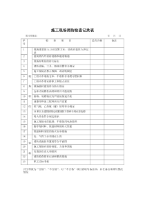 施工现场消防检查记录表