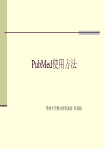 PubMed介绍