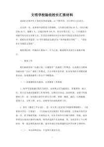 文明学校验收校长汇报材料