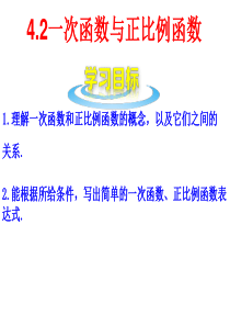 八年级教学课件4.2-一次函数与正比例函数-课件