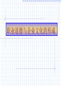 职业道德与企业文化建设