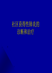 社区获得性肺炎的诊断和治疗指南