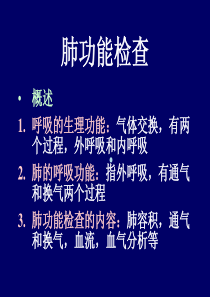 医学PPT课件大全肺功能检查