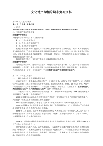 文化遗产学概论期末复习资料