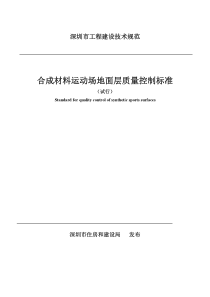 合成材料运动场地面层质量控制标准