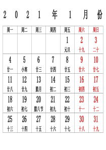 2021年日历含农历(每月一张)