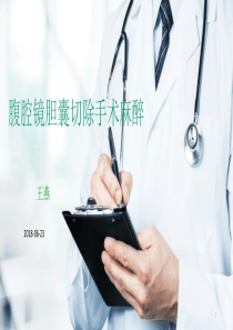 麻醉科教学查房--ppt课件