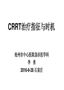 CRRT治疗指征与时机