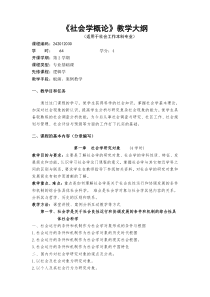 《社会学概论》教学大纲