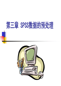 第三章-SPSS数据的预处理