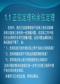 必修5-正余弦定理课件.ppt